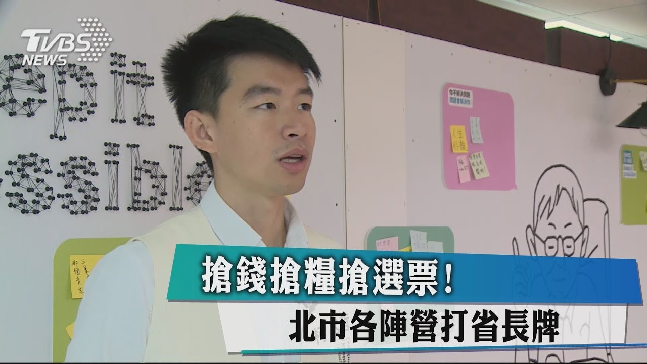 搶錢搶糧搶選票! 北市各陣營打省長牌