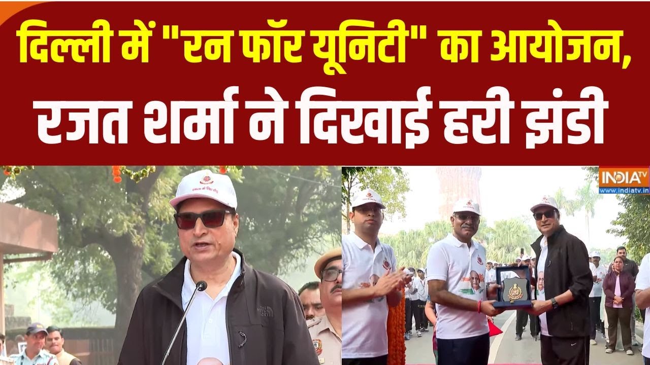 दिल्ली में "रन फॉर यूनिटी" का आयोजन, इंडिया टीवी के चेय?