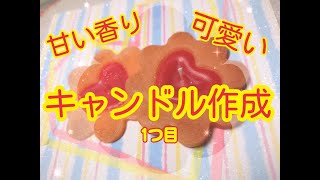 キャンドルつくります　1つめ