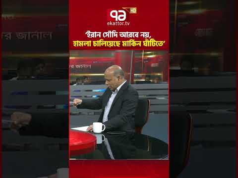 ‘ইরান সৌদি আরবে নয়, হা ম লা চালিয়েছে মার্কিন ঘাঁটিতে’ #ekattortv #iran #usa