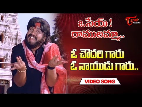 Oo Chowdary Garu Song | Dasari Narayana Rao | Osey Ramulamma Songs | Old Telugu Songs