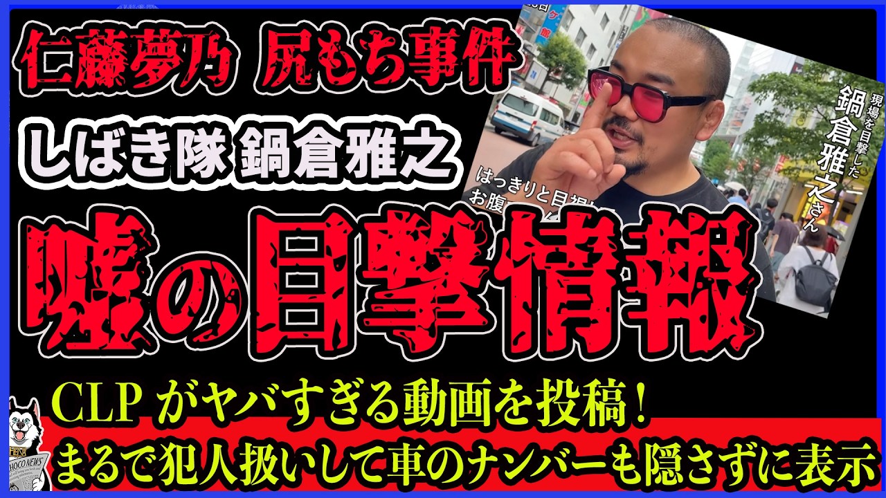 【嘘が発覚】しばき隊 なべくらくんが仁藤夢乃の転倒事件で嘘の目撃情報で左翼メディアに出演！CLPが仁藤夢乃の記者会見とともに動画投稿して印象操作！三浦よしが参戦してしまった件