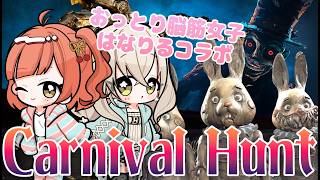 【#カーニバルハント】天井はな＆コトリルでコラボ！！　#CarnivalHunt