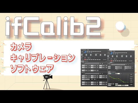カメラキャリブレーションソフトウェア ifCalib2