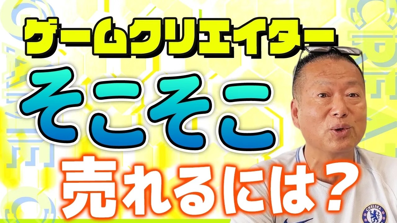【人気業種】そこそこ売れるゲームクリエイターになる最短ルートを教えます！