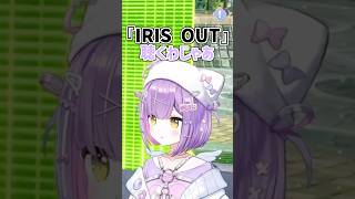 紫宮が「IRIS OUT」を聴くだけの動画【ぶいすぽ/紫宮るな】