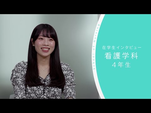 【東京医科大学】看護学科 第4学年 在学生インタビュー