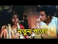 Natun Pata নতুন পাতা L Award Winning Movie Bengali Movie L Kajal Gupta Shambhu Mitra