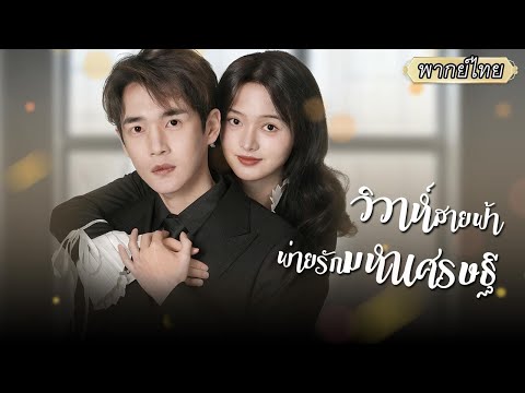 พากย์ไทย ซีอีโอคิดจะปลอมตัวให้เธอเกลียด จะได้ถอนหมั้นสบายๆ แต่น้องเธอ...ดันชอบคนจนซะงั้น?!💘