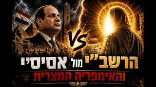 הרשב"י הקדוש מול אסיסי והאמפריה המצרית - הרב יעקב זיסהולץ שליט"א בשיעור עוצמתי מלא בסודות מהכתובים