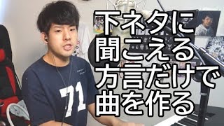どうしても下ネタに聞こえてしまう方言だけで曲を作りました【ゆゆうた】