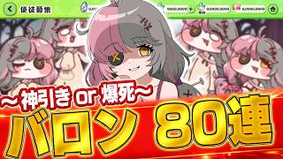 【コード配布】バロンを求めて性格ガチャで神引きするぞ！＆？？？【トリッカル】