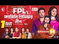 FPL14 , family premier league 14, ফ্যামিলি প্রিমিয়ার লিগ14, ফ্যাম