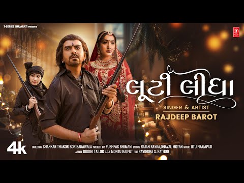 Luti Lidha I New 4K Video | લૂટી લીધા I  Rajdeep Barot I Gujarati Sad Song #gujaratisong
