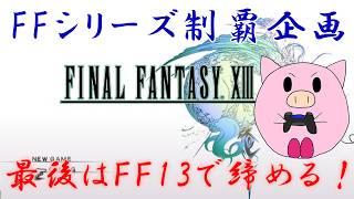 【steam】FINAL FANTASY 13　 初見プレイ！#15　(ネタバレ注意)