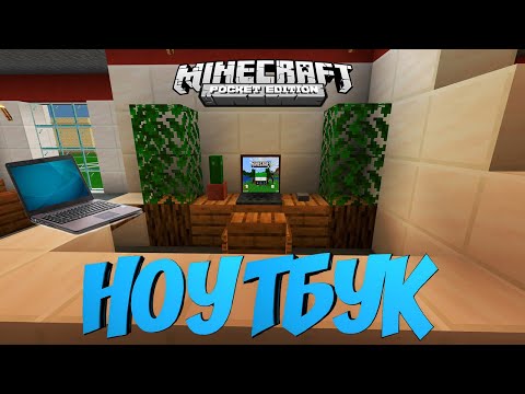 РАБОТАЮЩИЙ НОУТБУК В MINECRAFT PE БЕЗ МОДОВ. МАЙНКРАФТ BEDROCK EDITION (TUTORIAL)