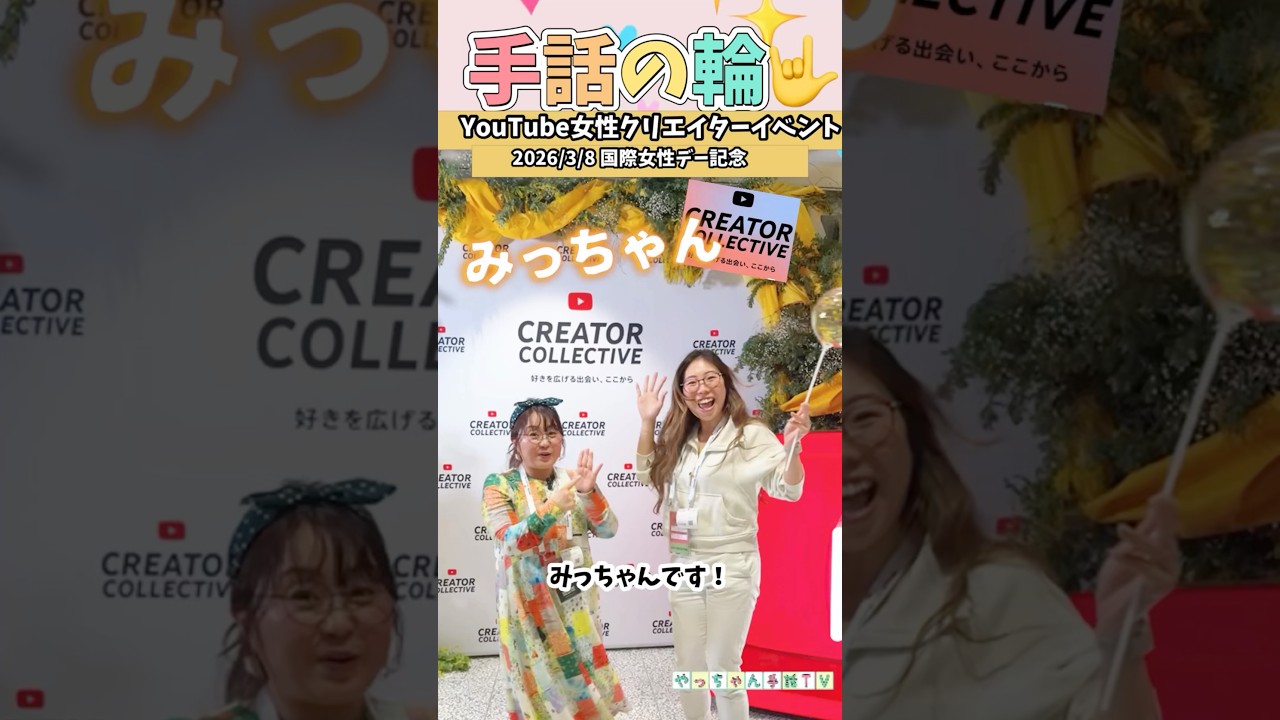 【手話の輪🤟】#クリコレ#youtubejapan #国際女性デー #やっちゃん先生 #手話の輪を広げよう