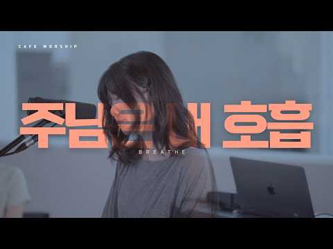 (KOR)주님은 내 호흡 BREATHE | CAFE WORSHIP I COFFEE W&T I 뉴젠워십 I 천시온
