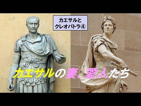 歴史文化学科 「カエサルとクレオパトラ」第４回　カエサルの妻、愛人たち