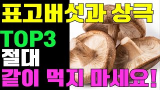 표고버섯과 상극인 음식 Top 3! 잘못 먹으면 효능 반감돼요