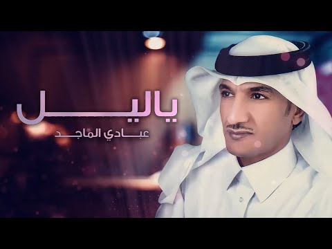 ياليل عبادي الماجد