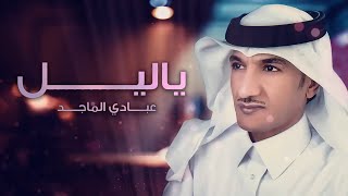 كلمات اغنية ياليل عبادي الماجد