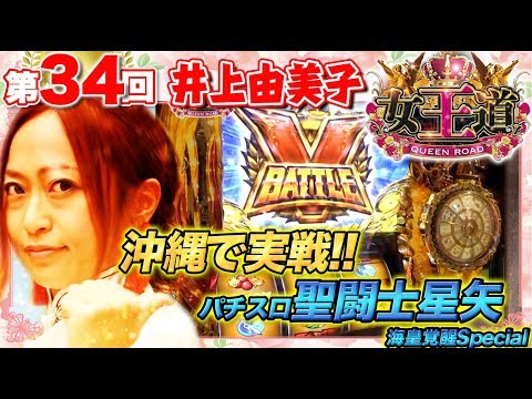 【初参戦で夢玉大量獲得？】女王道 34回 〜井上由美子〜【パチスロ 聖闘士星矢 海皇覚醒Special】パチスロ