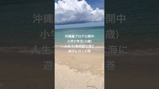 初めての沖縄、こんな綺麗な海見た事ない…とにかく感動の嵐…見てね！ #沖縄旅行 #沖縄観光 #釣り