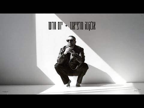 אלקנה מרציאנו - יום חדש