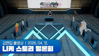 니케 스토리 평론회 PRETTY STAR편 260412 (w. 이쿠롬 고뇨 마재 김츠유)