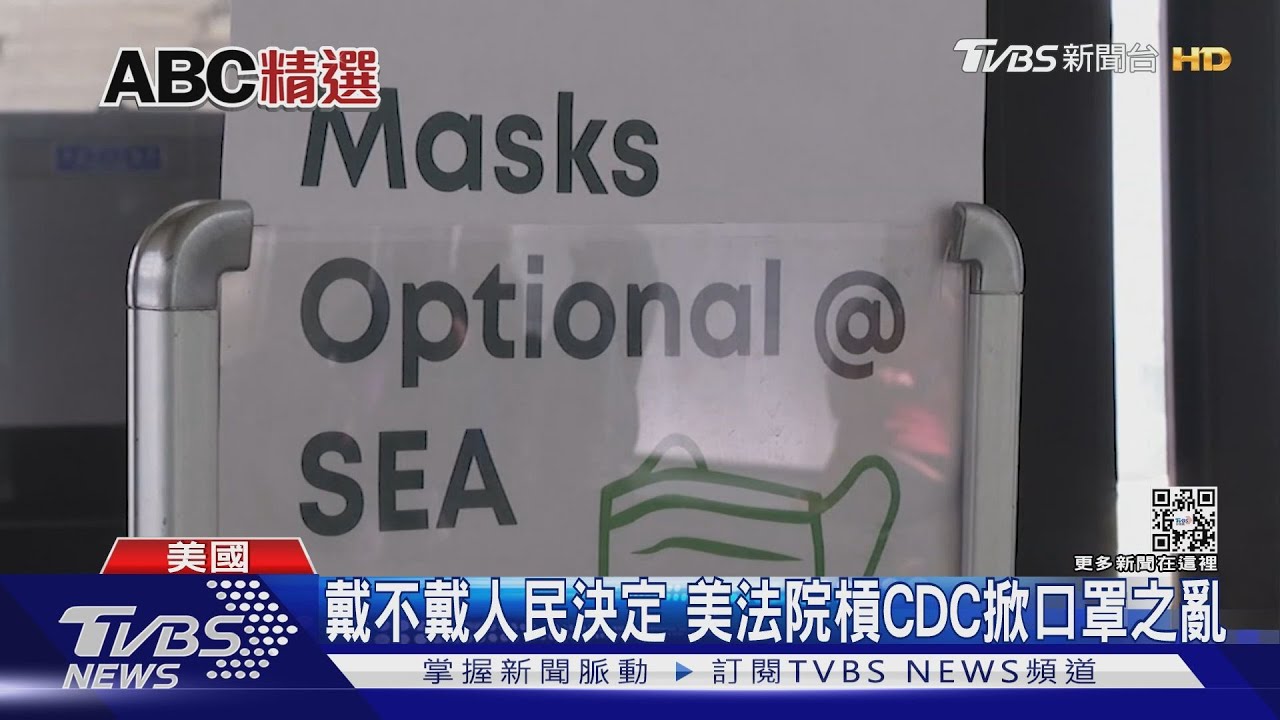 戴不戴人民決定　美法院槓CDC掀口罩之亂