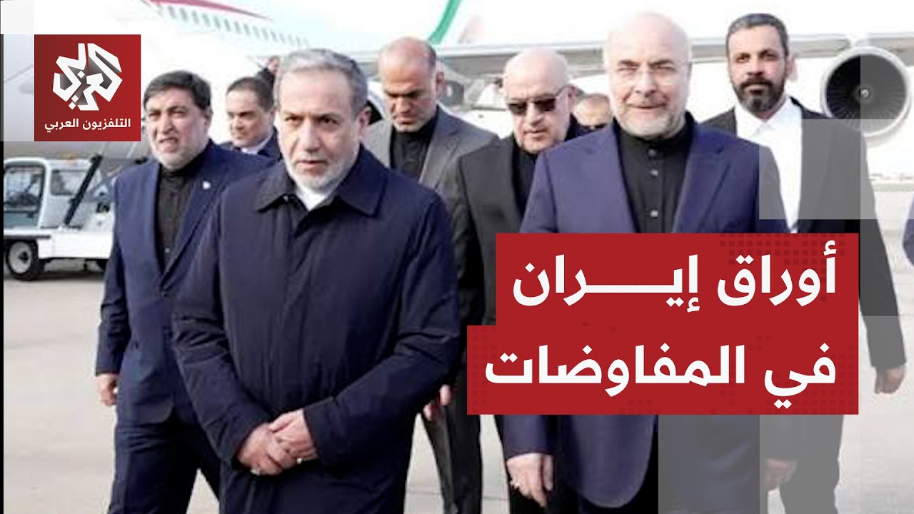 إيران تحدد عناوينها العريضة في أول جولات مفاوضاتها مع أميركا في سويسرا