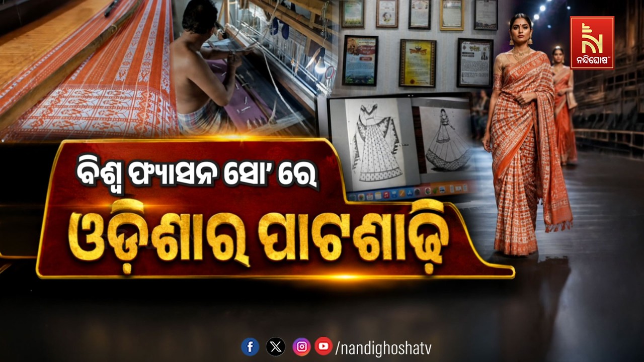 🔴Live | ବିଶ୍ବ ଫେସନ ସୋ’ରେ ଓଡ଼ିଶାର ପାଟଶାଢ଼ୀ