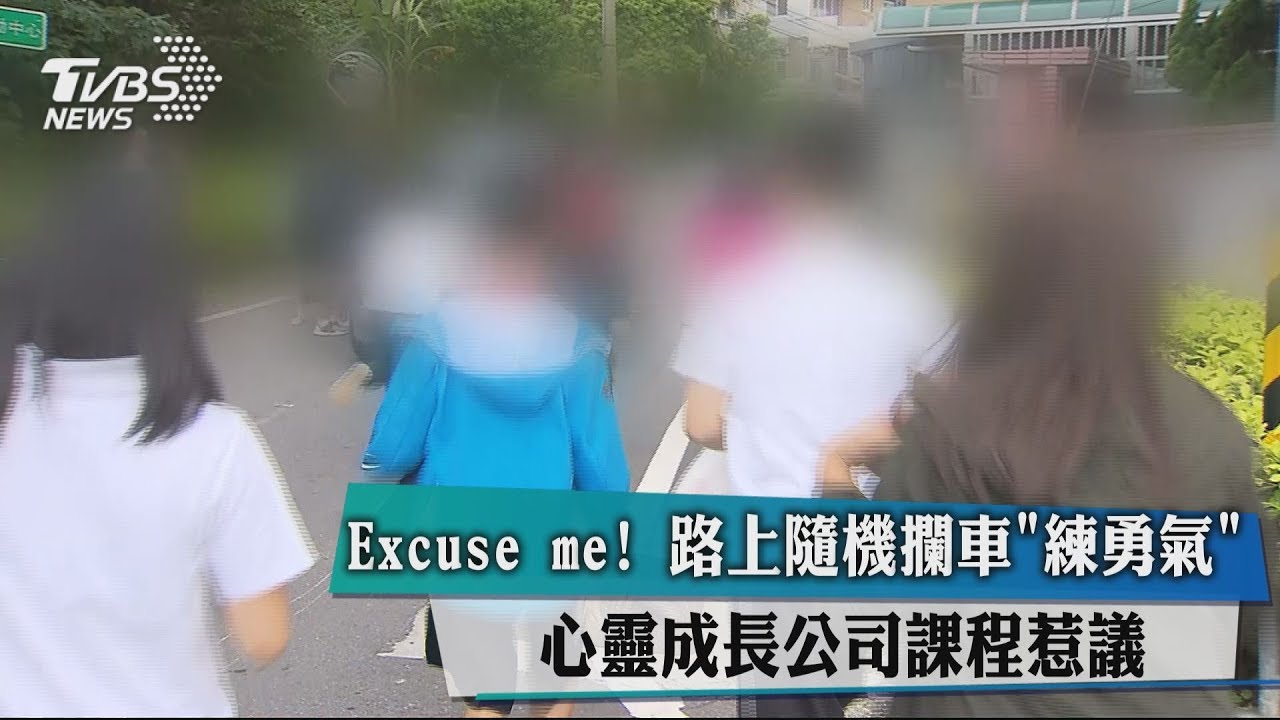 路上隨機攔車「練勇氣」 心靈成長公司課程惹議