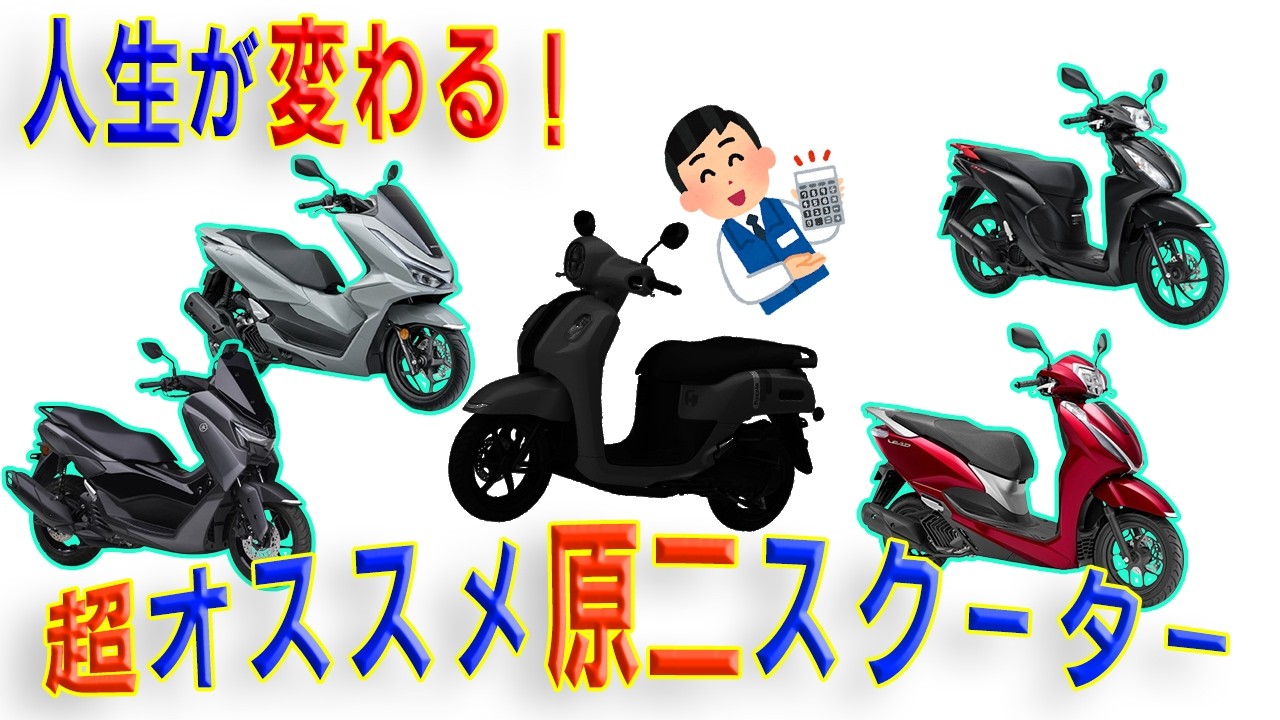 【幸せ確実】スクーターはこの5車種だけ覚えて欲しい【マジ】