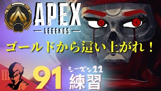 ９1日目/ゴールド帯を遊んでいくよ！【Apex Legends-シーズン11-】のぶぽん