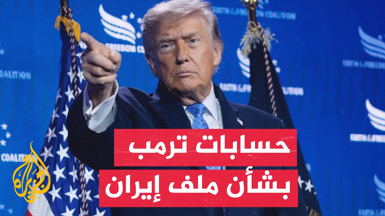 فيديو | ترمب: إيران وافقت تقريبا على كل شيء أردناه