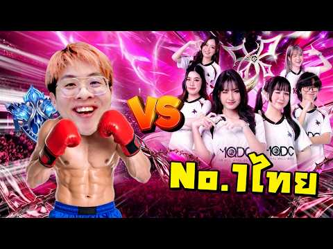ทีมใจร้าวไดม่อน vs ทีมหญิงEA No.1 ไทย !! ซัดกัน 4 เกมแบบเอาจริง !! - RoV