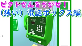 【ピクトさんをさがせ！】最近あまり見かけない電話ボックスでピクトさんをさがせ！電話ボックス編