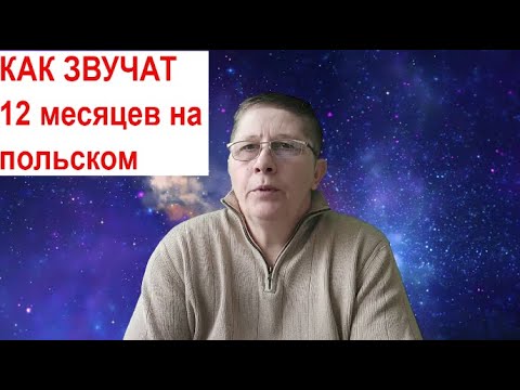 Названия месяцев на польском  языке почему такие? Сравниваем Польша VS Россия месяца года.