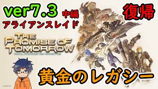 【FF14/アライアンスレイド中編】黄金のレガシー/ver7.3/FINAL FANTASY XIV実況【初見生放送】26.09.24