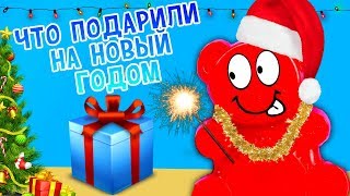 ЖЕЛЕЙНЫЙ МЕДВЕДЬ - ЧТО ПОДАРИЛИ НА НОВЫЙ ГОД?