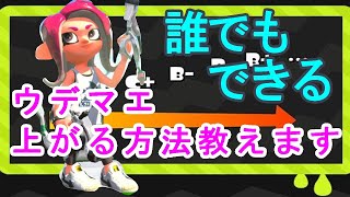 スパッタリー系統でウデマエ上げるには味方の動きに合わせて戦え【スプラトゥーン2】＃ウデマエXプレイ
