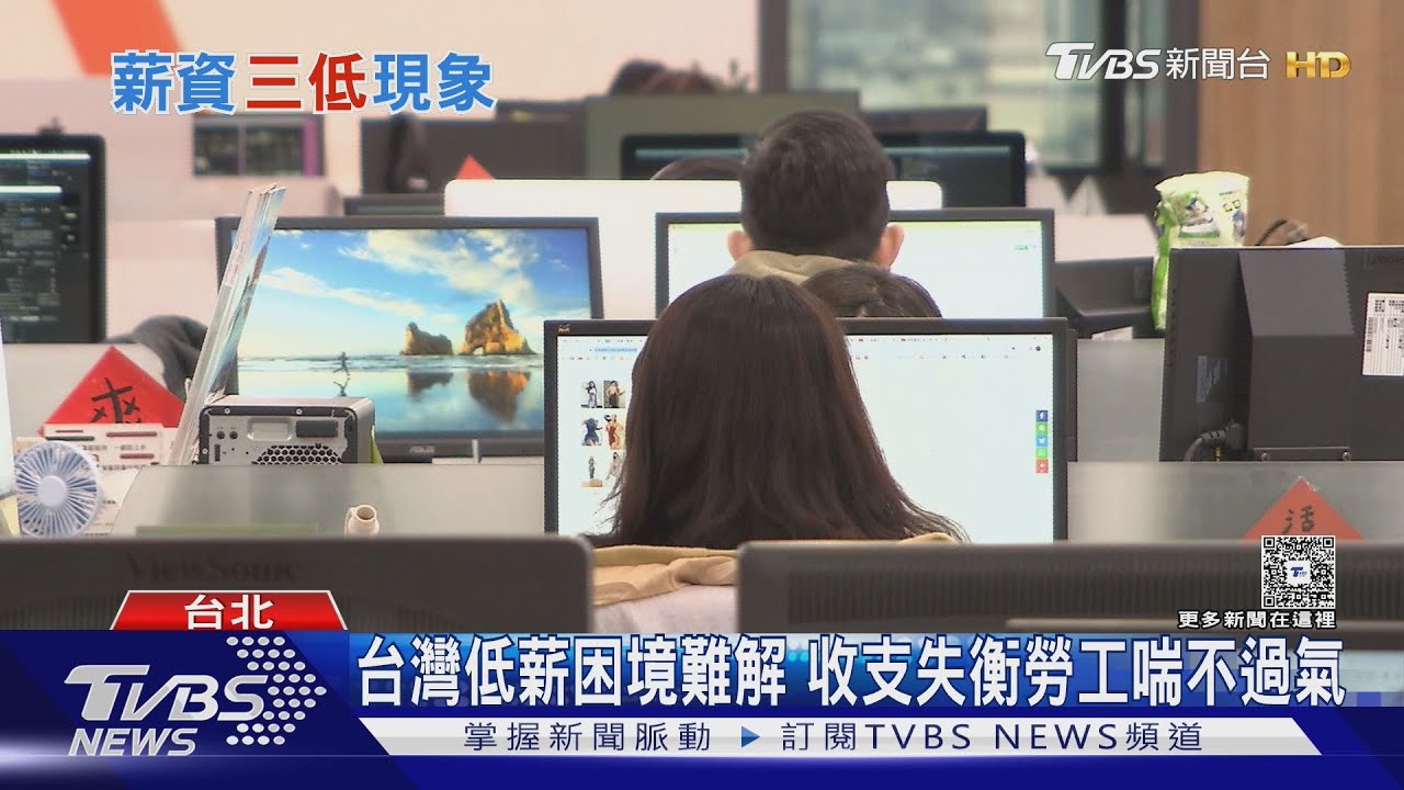 別懷疑人生低薪是普遍現象!近7成勞工領不到「均薪4.6萬」