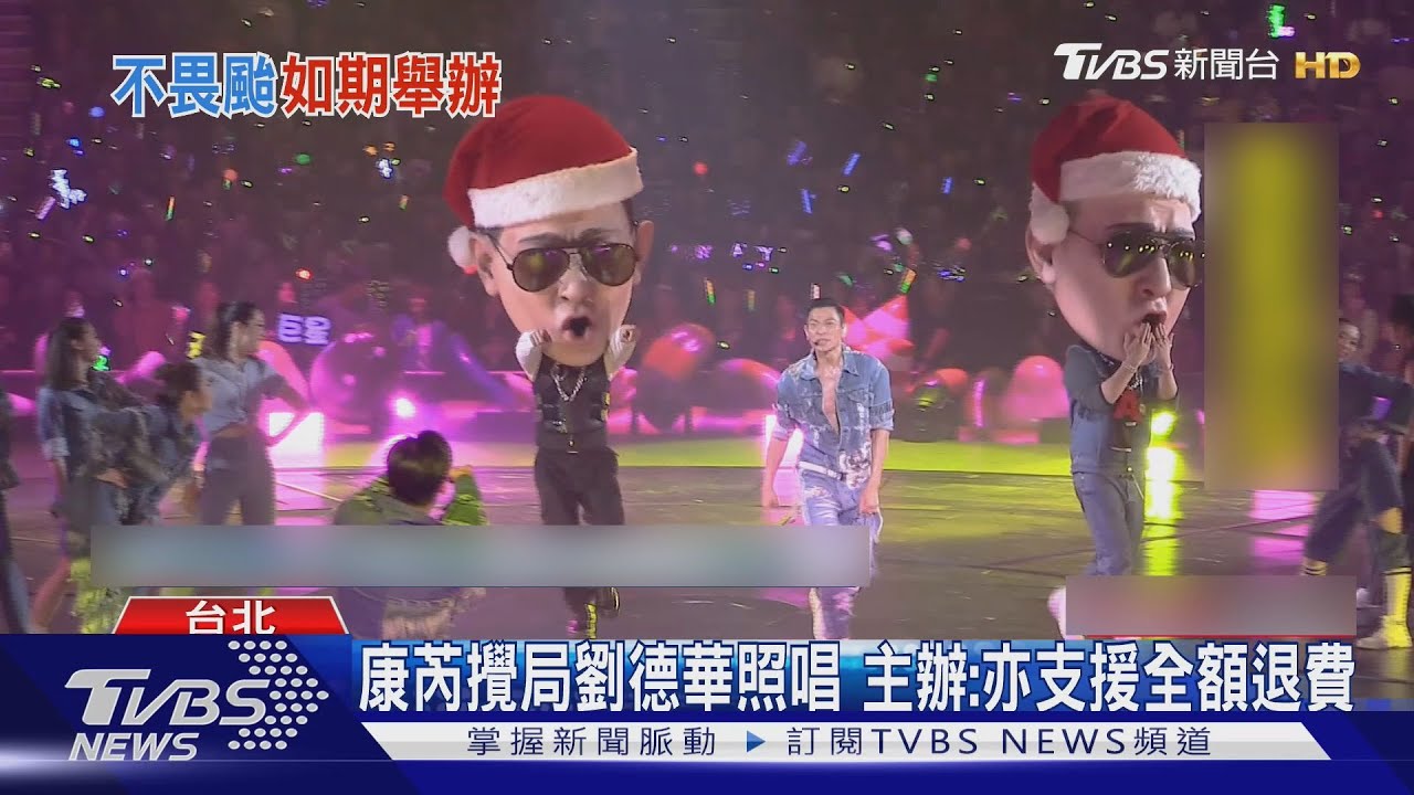 全台放颱風假! 劉德華:演唱會31日如期舉辦