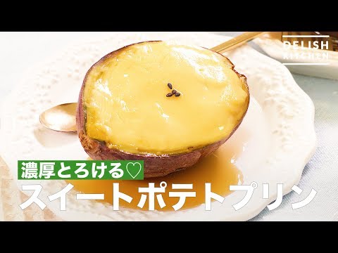 とろける濃厚♡スイートポテトプリン | How To Make Sweet Potato Pudding