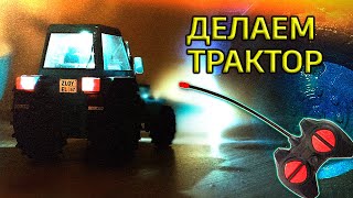 Трактор