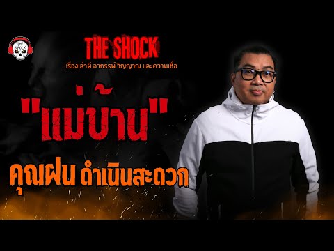 แม่บ้าน คุณฝน ดำเนินสะดวก l TheShock13