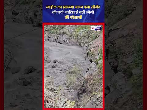 Lahaul News: भारी बारिश से Jhalma Nallah में उफान
