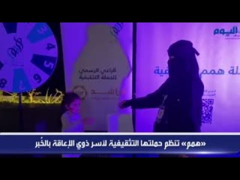 شاهد.. «همم» تنظم حملتها التثقيفية لأسر ذوي الإعاقة بالخُبر